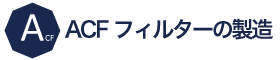 浄水器専用ACFフィルターの製造/ニッシン商事株式会社